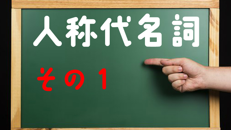 インドネシア語の 人称代名詞 初級者向け絶対に覚えて欲しい基礎 あしねのインドネシア語教室