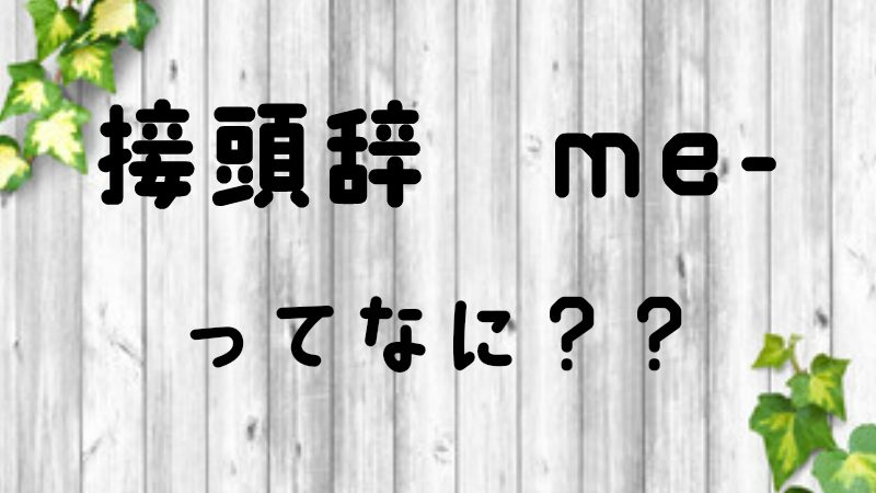 インドネシア語 接頭辞 Me を覚えよう Nomor ２ あしねのインドネシア語教室