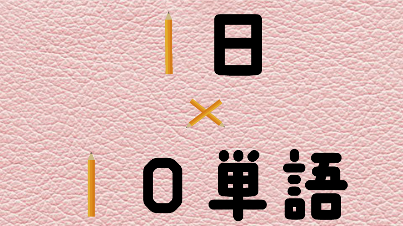 Artinya つまり 1日10単語 覚えようnomor 267 あしねのインドネシア語教室